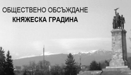 Излъчване на живо: Обществена дискусия "Княжеска градина"