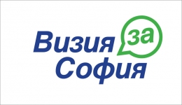 Работна среща по проект "Визия за София" - сесия 4