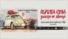 Пощенска кутия за приказки представя: Първата кола ръжда не хваща