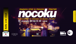 Пощенска кутия за приказки представя "Посоки"