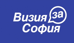 Работна среща по проект "Визия за София" - сесия 2
