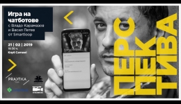 Перспектива: Владо Карамазов представя "Игра на чатботове"