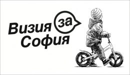Обсъждане на насоки за съставяне на дългосрочна Визия за София