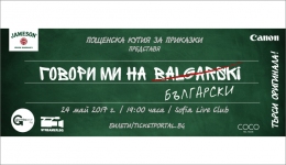 Пощенска кутия за приказки представя: Говори ми на balgarski
