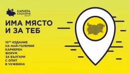 Кариера в България. Защо не? 2017 - следобеден блок