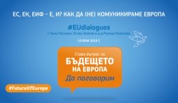 ЕС, ЕК, ЕИФ - Е, И? Как да (не) комуникираме Европа - граждански диалог