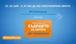 ЕС, ЕК, ЕИФ - Е, И? Как да (не) комуникираме Европа - граждански диалог