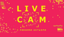 Live Cam „Ти променяш играта. Играта променя теб“ - част 1