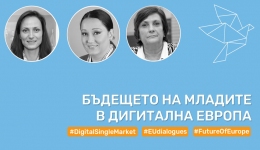 Бъдещето на младите в дигитална Европа - граждански диалог с еврокомисар Мария...