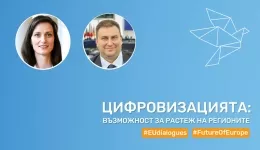 Цифровизацията – възможност за растеж на регионите - граждански диалог с...