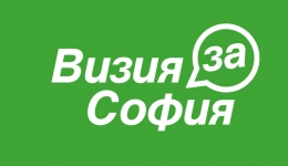 Работна среща по проект "Визия за София" - сесия 6