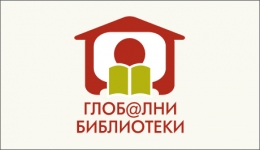 Националeн форум Глоб@лни библиотеки - България: място за електронно включване  -...